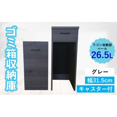 【完成品】消臭効果 ゴミ箱収納庫 キャスター付 ワゴン  幅31.5cm【グレー】