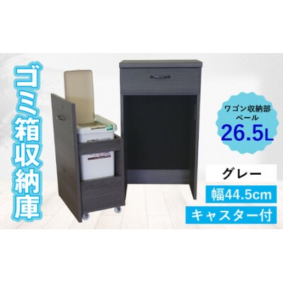 【完成品】消臭効果 ゴミ箱収納庫 キャスター付 ワゴン  幅44.5cm【グレー】