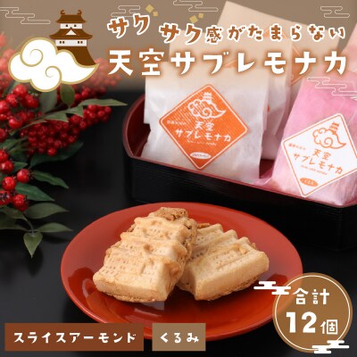サクサク感がたまらない和スイーツ「天空サブレモナカ」12個(スライスアーモンド入り・くるみ入り)