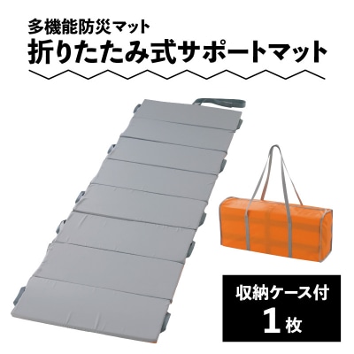 折りたたみ式サポートマット