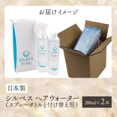 【国産シルク】つるさら!シルベス ヘアウォーター 本体+詰め替えセット 天然由来成分のみ