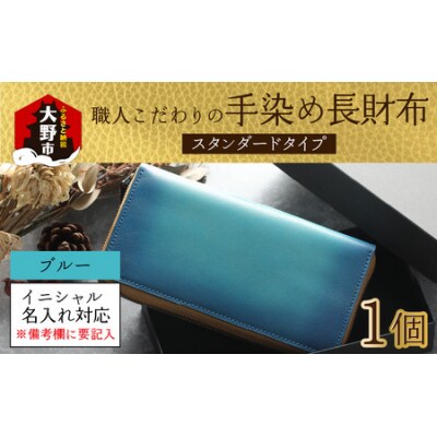 【6色から選べる】職人こだわりの手染め長財布(スタンダードタイプ)【ブルー】
