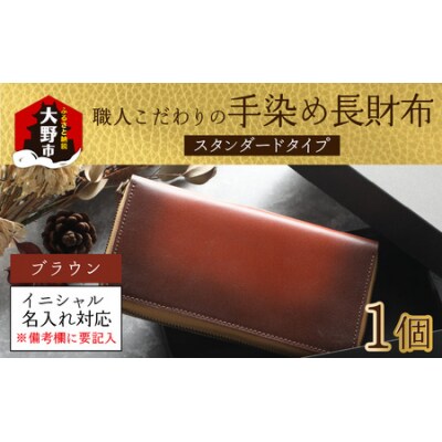 【6色から選べる】職人こだわりの手染め長財布(スタンダードタイプ)【ブラウン】