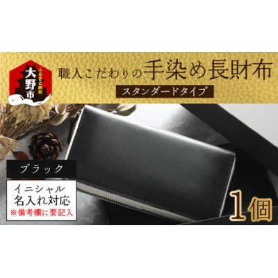【6色から選べる】職人こだわりの手染め長財布(スタンダードタイプ)【ブラック】