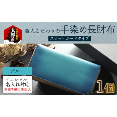 【6色から選べる】職人こだわりの手染め長財布(スロットカードタイプ)【ブルー】