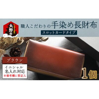 【6色から選べる】職人こだわりの手染め長財布(スロットカードタイプ)【ブラウン】
