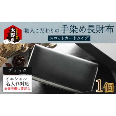 【6色から選べる】職人こだわりの手染め長財布(スロットカードタイプ)【ブラック】