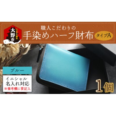 【6色から選べる】職人こだわりの手染めハーフ財布(タイプA)【ブルー】