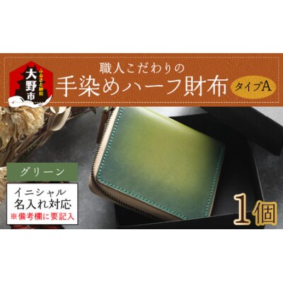 【6色から選べる】職人こだわりの手染めハーフ財布(タイプA)【グリーン】