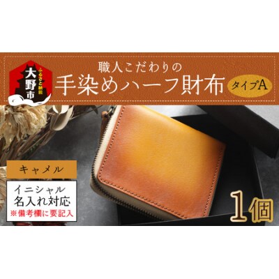 【6色から選べる】職人こだわりの手染めハーフ財布(タイプA)【キャメル】