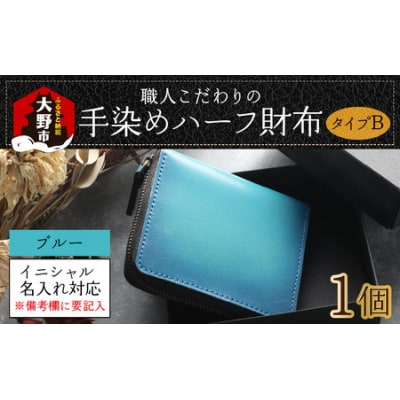 【6色から選べる】職人こだわりの手染めハーフ財布(タイプB)【ブルー】