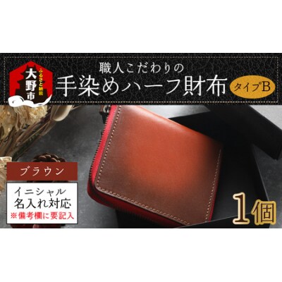【6色から選べる】職人こだわりの手染めハーフ財布(タイプB)【ブラウン】