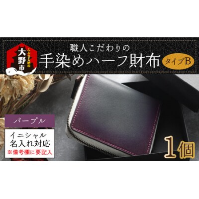 【6色から選べる】職人こだわりの手染めハーフ財布(タイプB)【パープル】