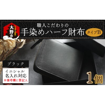 【6色から選べる】職人こだわりの手染めハーフ財布(タイプB)【ブラック】