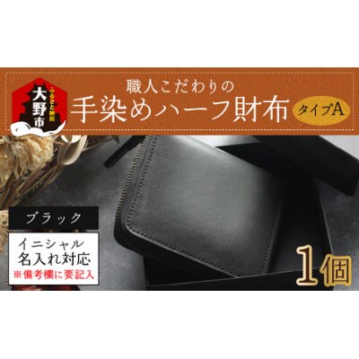 【6色から選べる】職人こだわりの手染めハーフ財布(タイプA)【ブラック】