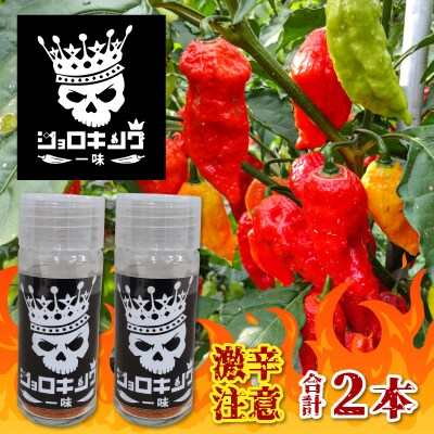【激辛注意!】ジョロキング一味　2本セット