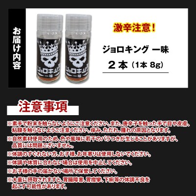 【激辛注意!】ジョロキング一味　2本セット