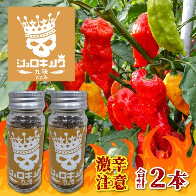 【激辛注意!】ジョロキング九味(ここみ)　2本セット