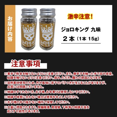 【激辛注意!】ジョロキング九味(ここみ)　2本セット