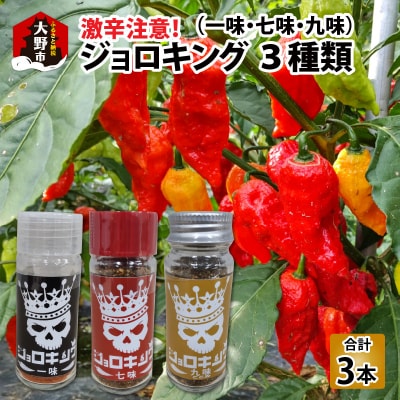 【激辛!食べ比べ】ジョロキング　3種類(一味・七味・九味)3本セット
