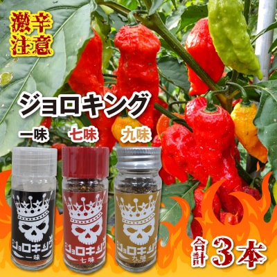 【激辛!食べ比べ】ジョロキング　3種類(一味・七味・九味)3本セット