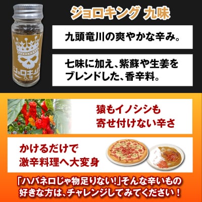 【激辛!食べ比べ】ジョロキング　3種類(一味・七味・九味)3本セット