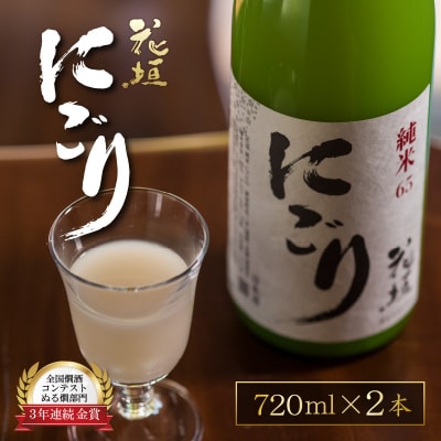 【全国燗酒コンテスト 3年連続金賞】日本酒 花垣 純米にごり 720ml×2本