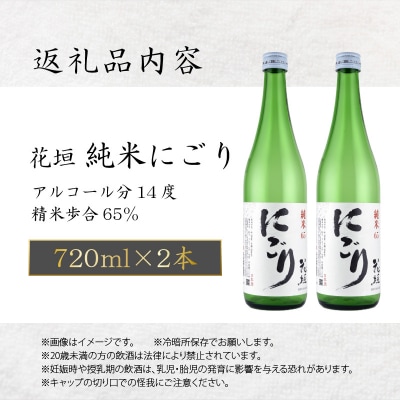 【全国燗酒コンテスト 3年連続金賞】日本酒 花垣 純米にごり 720ml×2本
