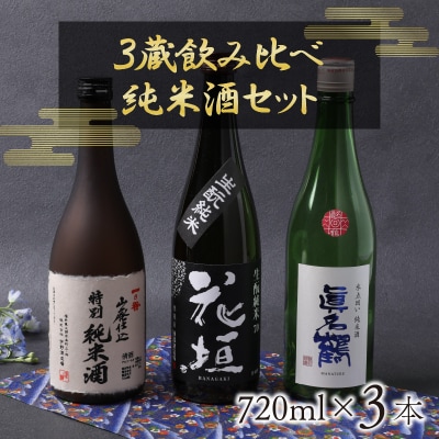 越前大野 3蔵飲み比べ 純米酒3本セット