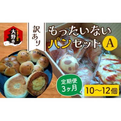 【3ヶ月定期便】【訳あり】もったいないパンセット A