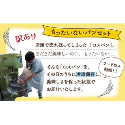 【3ヶ月定期便】【訳あり】もったいないパンセット A