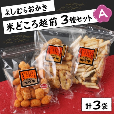 【大本山永平寺御用達】よしむらおかき 米どころ越前 3種セットA