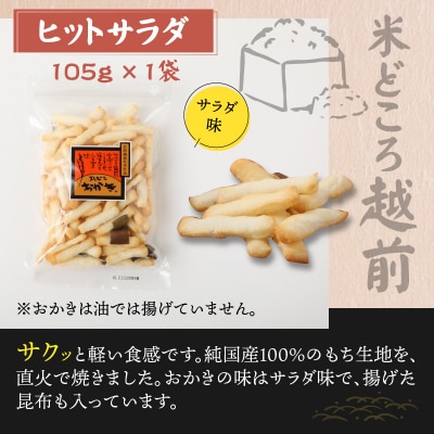 【大本山永平寺御用達】よしむらおかき 米どころ越前 3種セットA