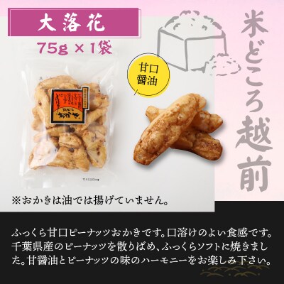 【大本山永平寺御用達】よしむらおかき 米どころ越前 3種セットA