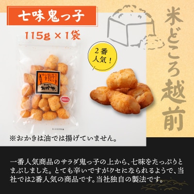 【大本山永平寺御用達】よしむらおかき 米どころ越前 3種セットA
