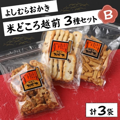 【大本山永平寺御用達】よしむらおかき 米どころ越前 3種セットB