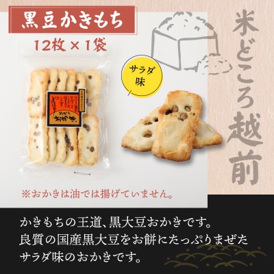 【大本山永平寺御用達】よしむらおかき 米どころ越前 3種セットB