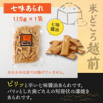 【大本山永平寺御用達】よしむらおかき 米どころ越前 3種セットB