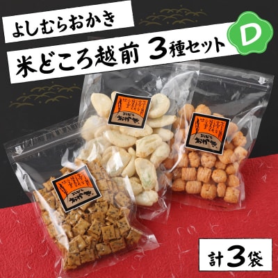 【大本山永平寺御用達】よしむらおかき 米どころ越前 3種セットD