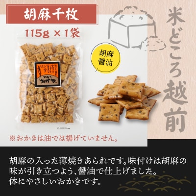 【大本山永平寺御用達】よしむらおかき 米どころ越前 3種セットD