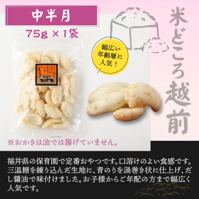 【大本山永平寺御用達】よしむらおかき 米どころ越前 3種セットD