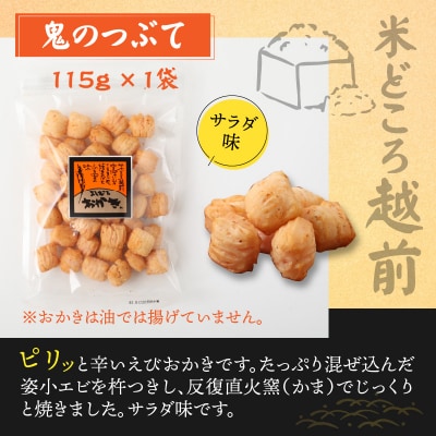 【大本山永平寺御用達】よしむらおかき 米どころ越前 3種セットD