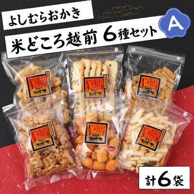 【大本山永平寺御用達】よしむらおかき 米どころ越前 6種セットA