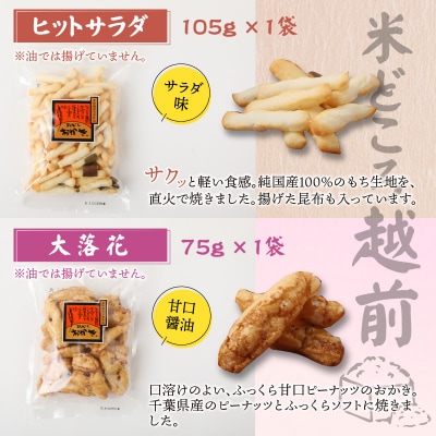 【大本山永平寺御用達】よしむらおかき 米どころ越前 6種セットA