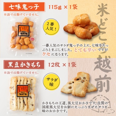 【大本山永平寺御用達】よしむらおかき 米どころ越前 6種セットA