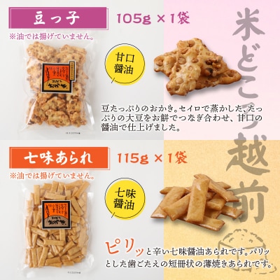 【大本山永平寺御用達】よしむらおかき 米どころ越前 6種セットA