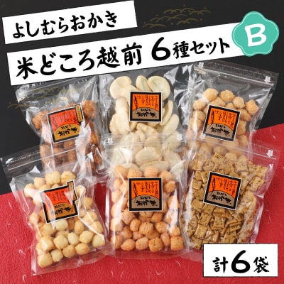 【大本山永平寺御用達】よしむらおかき 米どころ越前 6種セットB