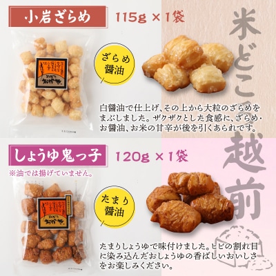 【大本山永平寺御用達】よしむらおかき 米どころ越前 6種セットB