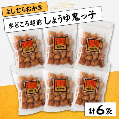 【大本山永平寺御用達】よしむらおかき 米どころ越前 しょうゆ鬼っ子 6袋詰