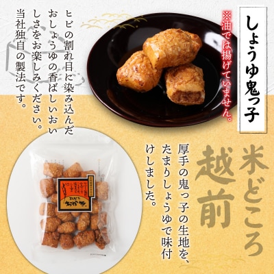 【大本山永平寺御用達】よしむらおかき 米どころ越前 しょうゆ鬼っ子 6袋詰